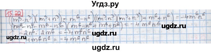 ГДЗ (Решебник к учебнику 2016) по алгебре 7 класс Мерзляк А.Г. / § 15 / 15.22