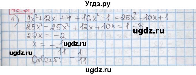 ГДЗ (Решебник к учебнику 2016) по алгебре 7 класс Мерзляк А.Г. / § 16 / 16.21