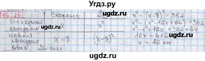 ГДЗ (Решебник к учебнику 2016) по алгебре 7 класс Мерзляк А.Г. / § 16 / 16.23