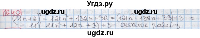 ГДЗ (Решебник к учебнику 2016) по алгебре 7 класс Мерзляк А.Г. / § 16 / 16.40