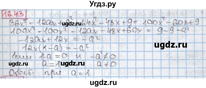 ГДЗ (Решебник к учебнику 2016) по алгебре 7 класс Мерзляк А.Г. / § 16 / 16.43