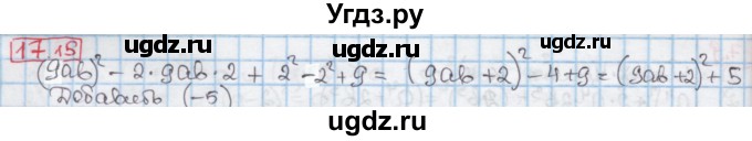 ГДЗ (Решебник к учебнику 2016) по алгебре 7 класс Мерзляк А.Г. / § 17 / 17.15
