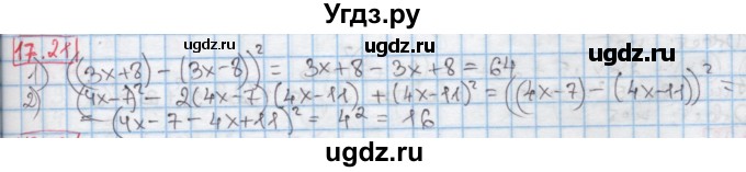 ГДЗ (Решебник к учебнику 2016) по алгебре 7 класс Мерзляк А.Г. / § 17 / 17.21