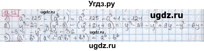 ГДЗ (Решебник к учебнику 2016) по алгебре 7 класс Мерзляк А.Г. / § 18 / 18.12