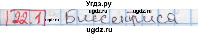 ГДЗ (Решебник к учебнику 2016) по алгебре 7 класс Мерзляк А.Г. / § 22 / 22.1