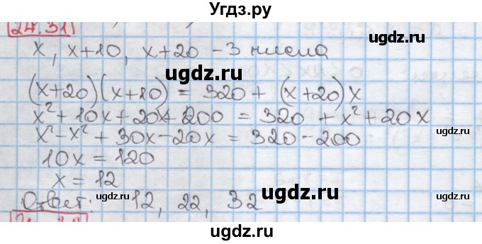 ГДЗ (Решебник к учебнику 2016) по алгебре 7 класс Мерзляк А.Г. / § 24 / 24.31