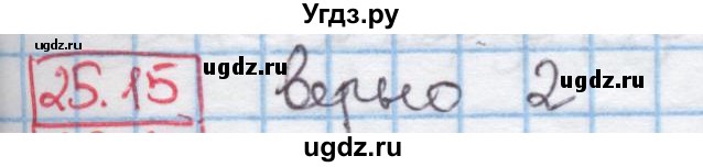 ГДЗ (Решебник к учебнику 2016) по алгебре 7 класс Мерзляк А.Г. / § 25 / 25.15