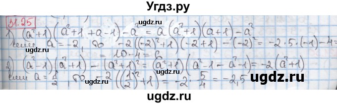ГДЗ (Решебник к учебнику 2016) по алгебре 7 класс Мерзляк А.Г. / § 31 / 31.25