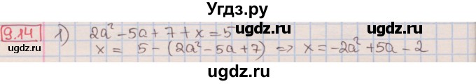 ГДЗ (Решебник к учебнику 2016) по алгебре 7 класс Мерзляк А.Г. / § 9 / 9.14