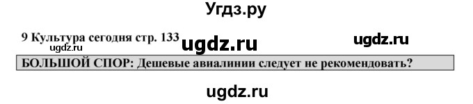 ГДЗ (Решебник 2016) по английскому языку 9 класс (рабочая тетрадь) Комарова Ю.А. / страница / 133