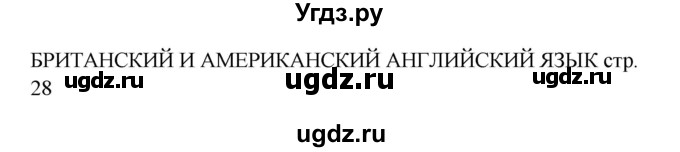 ГДЗ (Решебник 2016) по английскому языку 9 класс (рабочая тетрадь) Комарова Ю.А. / страница / 28