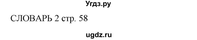 ГДЗ (Решебник 2016) по английскому языку 9 класс (рабочая тетрадь) Комарова Ю.А. / страница / 58