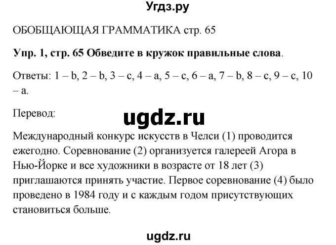 ГДЗ (Решебник 2016) по английскому языку 9 класс (рабочая тетрадь) Комарова Ю.А. / страница / 65
