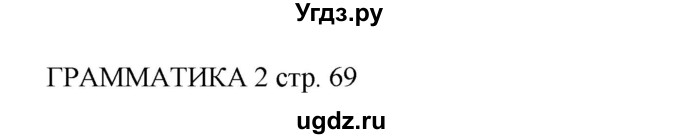ГДЗ (Решебник 2016) по английскому языку 9 класс (рабочая тетрадь) Комарова Ю.А. / страница / 69