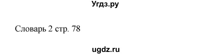 ГДЗ (Решебник 2016) по английскому языку 9 класс (рабочая тетрадь) Комарова Ю.А. / страница / 78