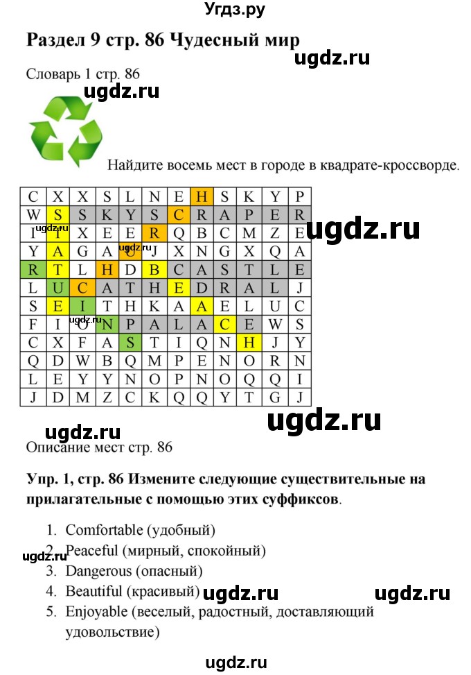 ГДЗ (Решебник 2016) по английскому языку 9 класс (рабочая тетрадь) Комарова Ю.А. / страница / 86