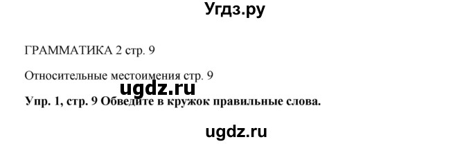 ГДЗ (Решебник 2016) по английскому языку 9 класс (рабочая тетрадь) Комарова Ю.А. / страница / 9