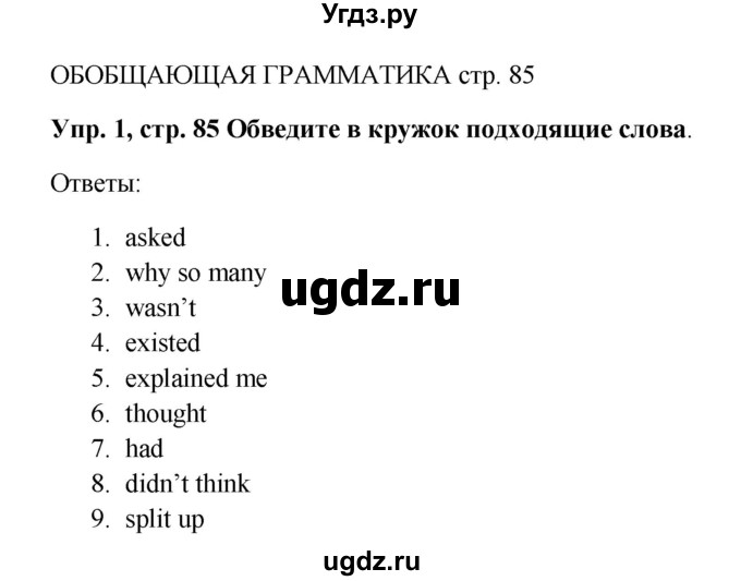 ГДЗ (Решебник) по английскому языку 9 класс (рабочая тетрадь) Комарова Ю.А. / страница номер / 85