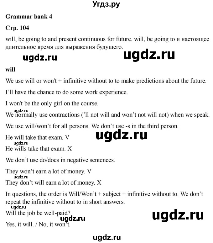 ГДЗ (Решебник 2022) по английскому языку 9 класс (рабочая тетрадь) Комарова Ю.А. / страница / 104