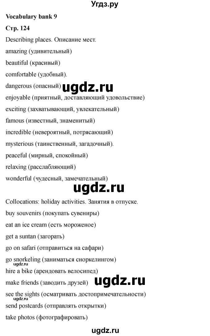 ГДЗ (Решебник 2022) по английскому языку 9 класс (рабочая тетрадь) Комарова Ю.А. / страница / 124