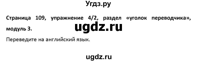 ГДЗ (Решебник) по английскому языку 11 класс (рабочая тетрадь Starlight) Баранова К.М. / страница номер / 109