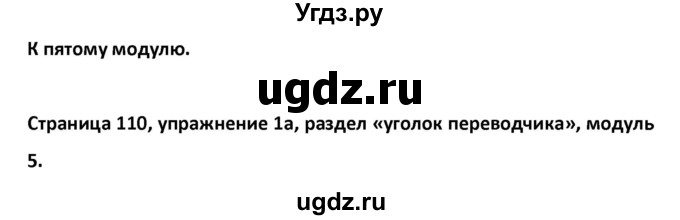 ГДЗ (Решебник) по английскому языку 11 класс (рабочая тетрадь Starlight) Баранова К.М. / страница номер / 110