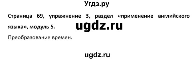 ГДЗ (Решебник) по английскому языку 11 класс (рабочая тетрадь Starlight) Баранова К.М. / страница номер / 69