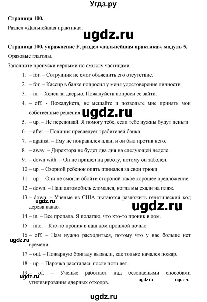 ГДЗ (Решебник) по английскому языку 11 класс (рабочая тетрадь Starlight) Баранова К.М. / страница / 100