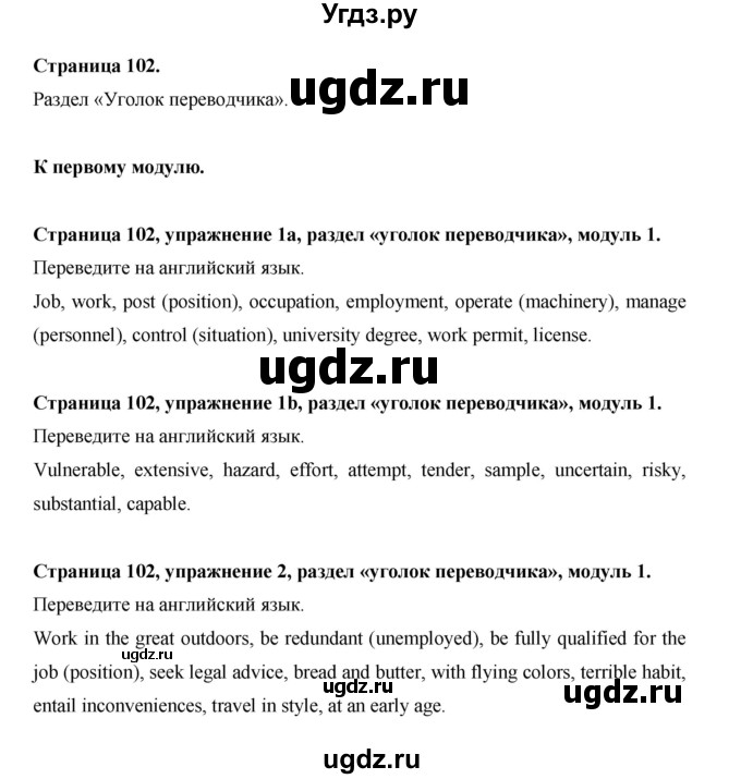 ГДЗ (Решебник) по английскому языку 11 класс (рабочая тетрадь Starlight) Баранова К.М. / страница / 102