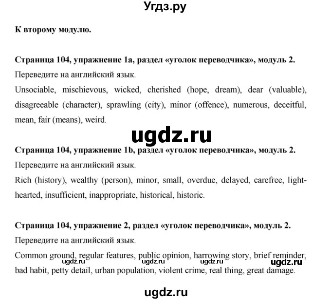 ГДЗ (Решебник) по английскому языку 11 класс (рабочая тетрадь Starlight) Баранова К.М. / страница / 104