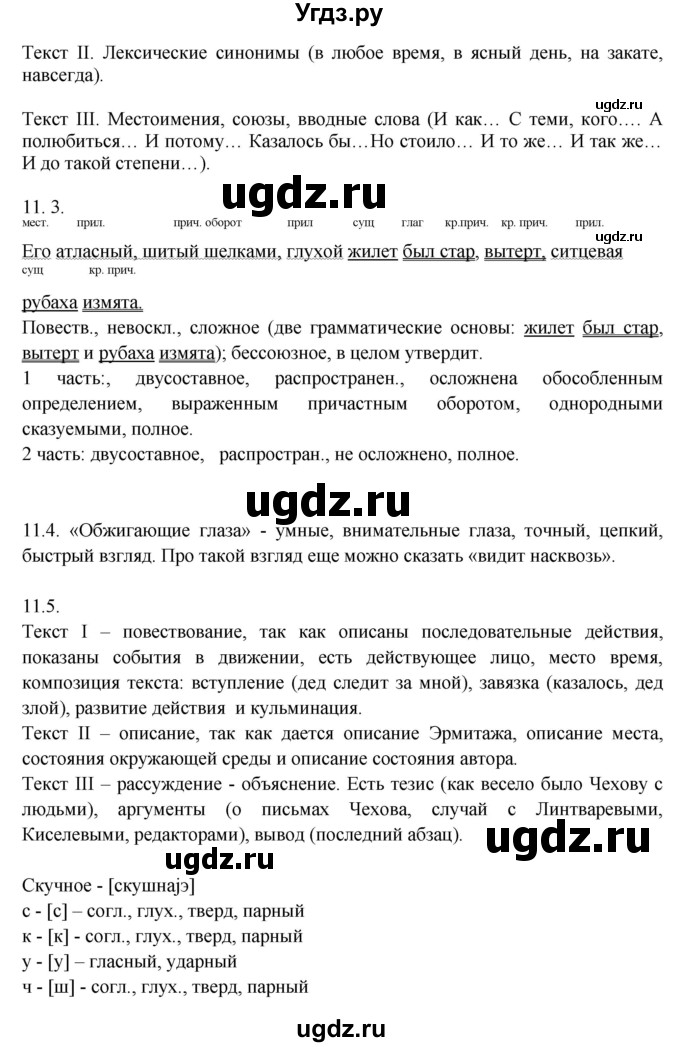 ГДЗ (Решебник к учебнику 2014) по русскому языку 9 класс Е.А. Быстрова / часть 1 / упражнение / 11 (11)(продолжение 2)