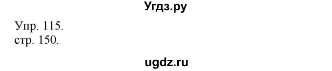 ГДЗ (Решебник к учебнику 2014) по русскому языку 9 класс Е.А. Быстрова / часть 1 / упражнение / 115 (115)