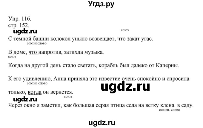 ГДЗ (Решебник к учебнику 2014) по русскому языку 9 класс Е.А. Быстрова / часть 1 / упражнение / 116 (116)