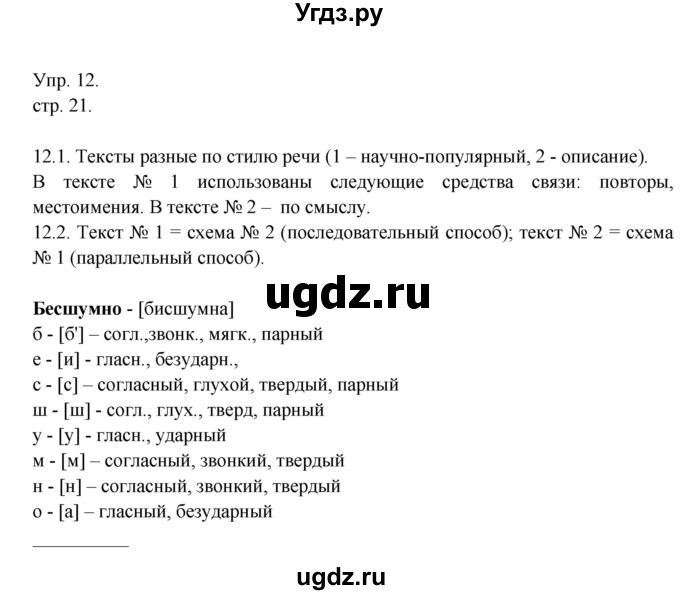 ГДЗ (Решебник к учебнику 2014) по русскому языку 9 класс Е.А. Быстрова / часть 1 / упражнение / 12 (12)