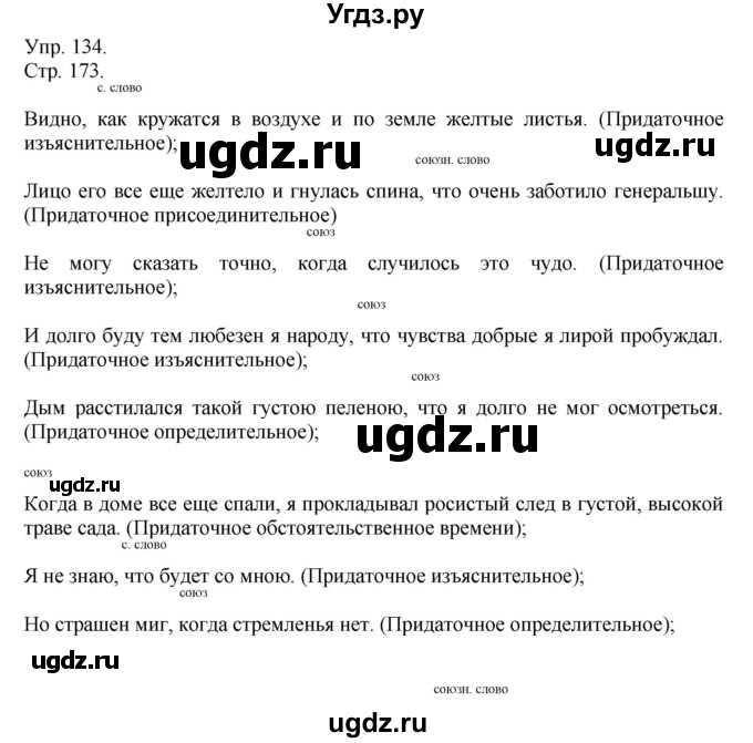 ГДЗ (Решебник к учебнику 2014) по русскому языку 9 класс Е.А. Быстрова / часть 1 / упражнение / 134 (134)