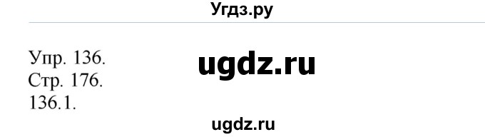 ГДЗ (Решебник к учебнику 2014) по русскому языку 9 класс Е.А. Быстрова / часть 1 / упражнение / 136 (136)