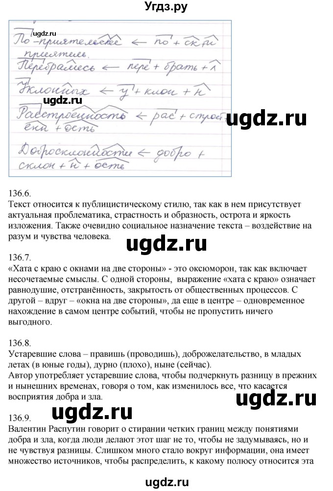 ГДЗ (Решебник к учебнику 2014) по русскому языку 9 класс Е.А. Быстрова / часть 1 / упражнение / 136 (136)(продолжение 3)