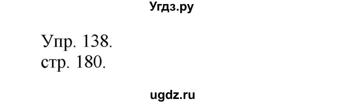 ГДЗ (Решебник к учебнику 2014) по русскому языку 9 класс Е.А. Быстрова / часть 1 / упражнение / 138 (138)