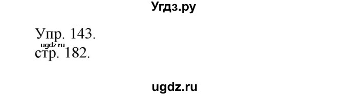 ГДЗ (Решебник к учебнику 2014) по русскому языку 9 класс Е.А. Быстрова / часть 1 / упражнение / 143 (143)