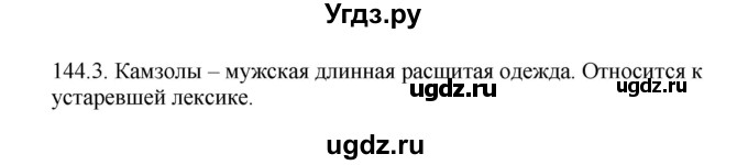 ГДЗ (Решебник к учебнику 2014) по русскому языку 9 класс Е.А. Быстрова / часть 1 / упражнение / 144 (144)(продолжение 2)