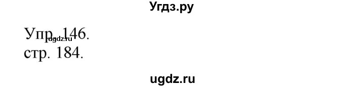 ГДЗ (Решебник к учебнику 2014) по русскому языку 9 класс Е.А. Быстрова / часть 1 / упражнение / 146 (146)