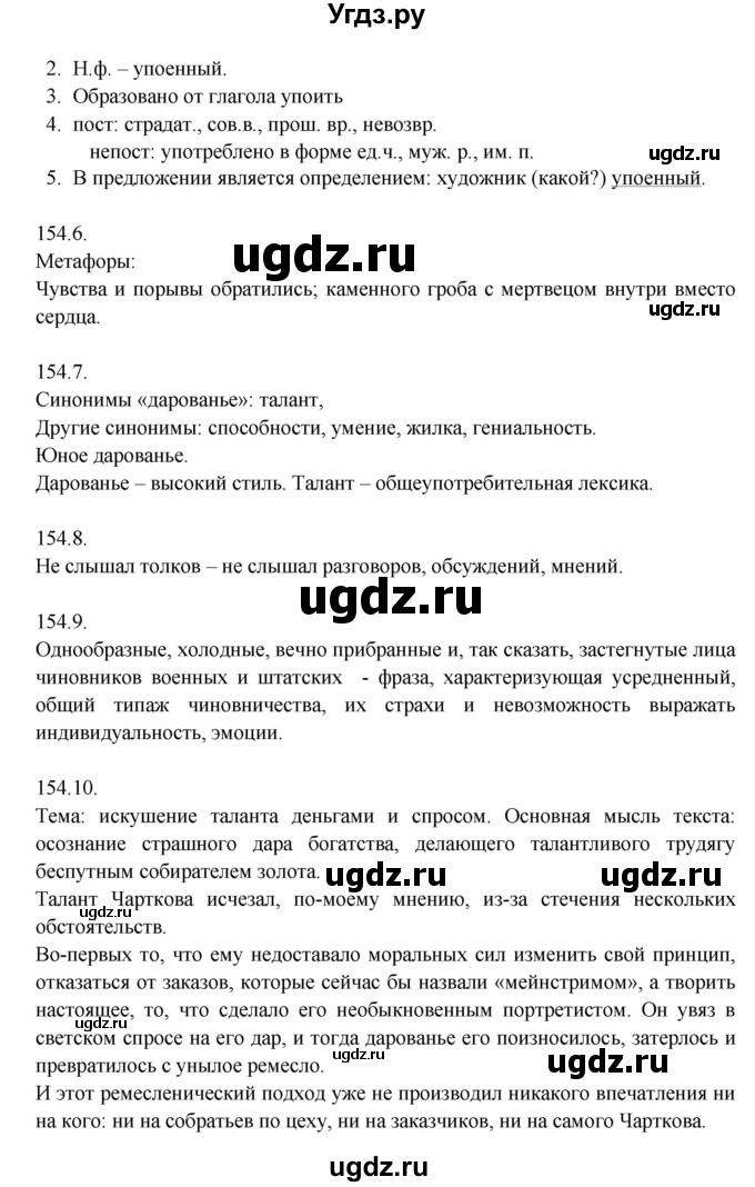 ГДЗ (Решебник к учебнику 2014) по русскому языку 9 класс Е.А. Быстрова / часть 1 / упражнение / 154 (154)(продолжение 5)