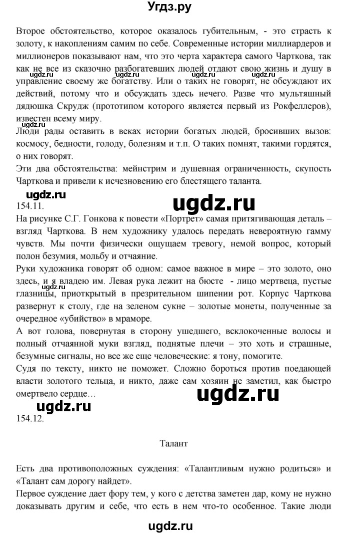 ГДЗ (Решебник к учебнику 2014) по русскому языку 9 класс Е.А. Быстрова / часть 1 / упражнение / 154 (154)(продолжение 6)