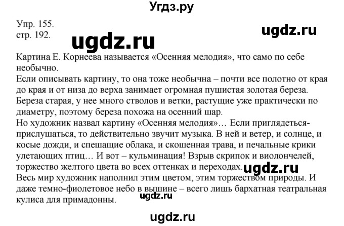 ГДЗ (Решебник к учебнику 2014) по русскому языку 9 класс Е.А. Быстрова / часть 1 / упражнение / 155 (155)