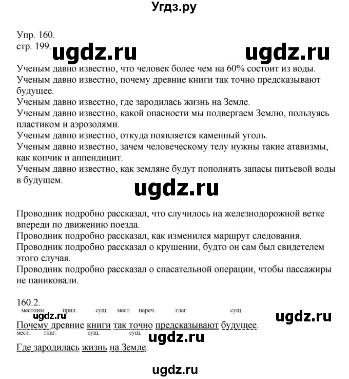 ГДЗ (Решебник к учебнику 2014) по русскому языку 9 класс Е.А. Быстрова / часть 1 / упражнение / 160 (160)