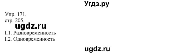 ГДЗ (Решебник к учебнику 2014) по русскому языку 9 класс Е.А. Быстрова / часть 1 / упражнение / 171 (171)