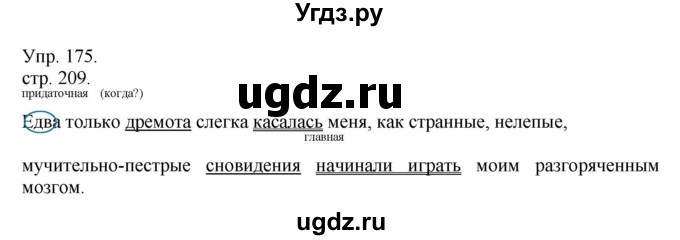 ГДЗ (Решебник к учебнику 2014) по русскому языку 9 класс Е.А. Быстрова / часть 1 / упражнение / 175 (175)