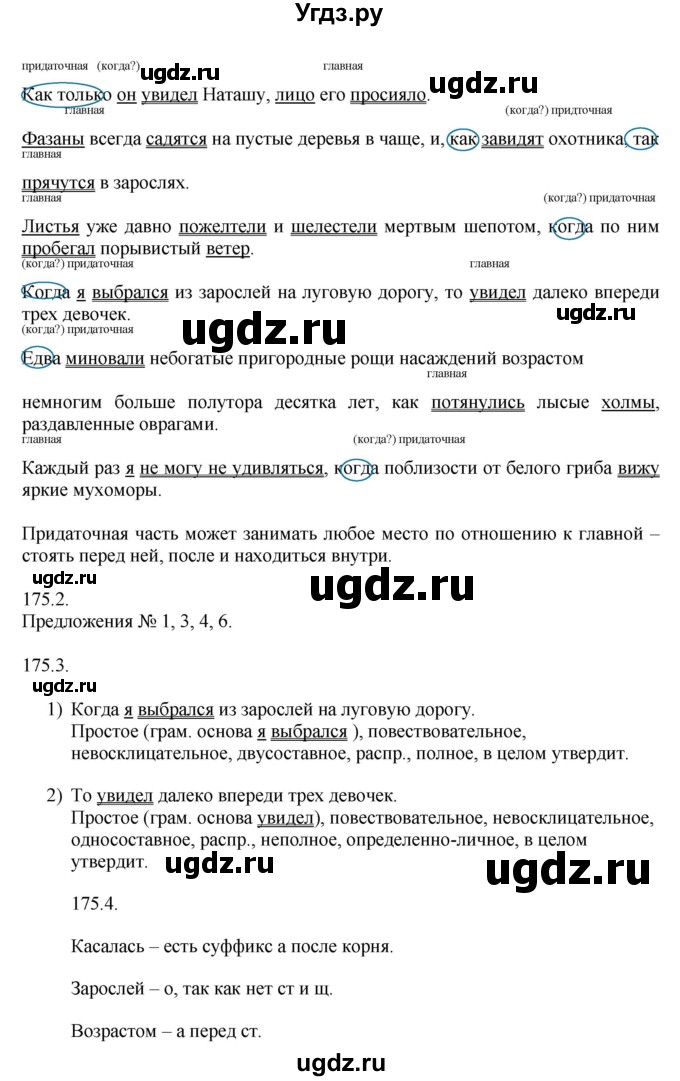 ГДЗ (Решебник к учебнику 2014) по русскому языку 9 класс Е.А. Быстрова / часть 1 / упражнение / 175 (175)(продолжение 2)