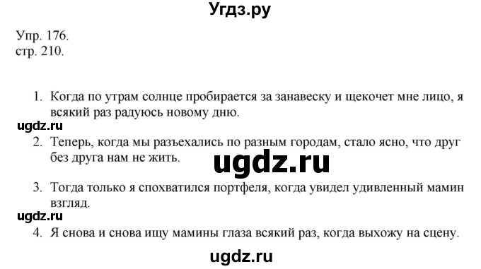 ГДЗ (Решебник к учебнику 2014) по русскому языку 9 класс Е.А. Быстрова / часть 1 / упражнение / 176 (176)