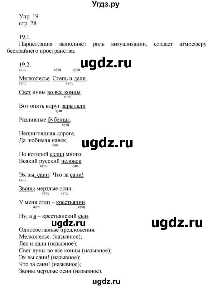 ГДЗ (Решебник к учебнику 2014) по русскому языку 9 класс Е.А. Быстрова / часть 1 / упражнение / 19 (19)